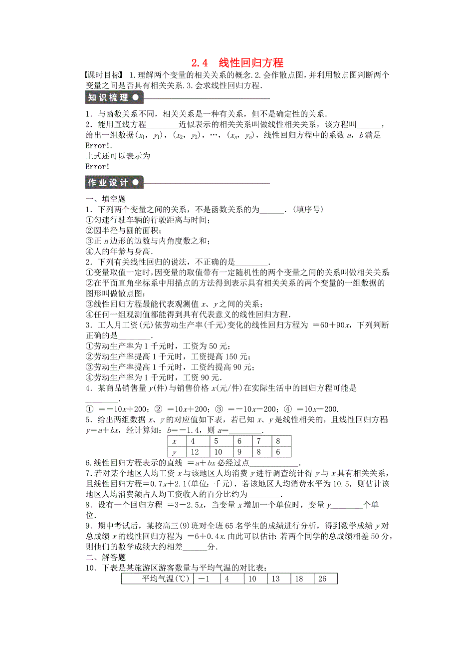 2014-2015学年高中数学 2.4线性回归方程课时作业 苏教版必修3_第1页