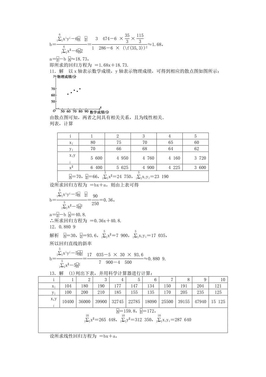 2014-2015学年高中数学 2.4线性回归方程课时作业 苏教版必修3_第5页