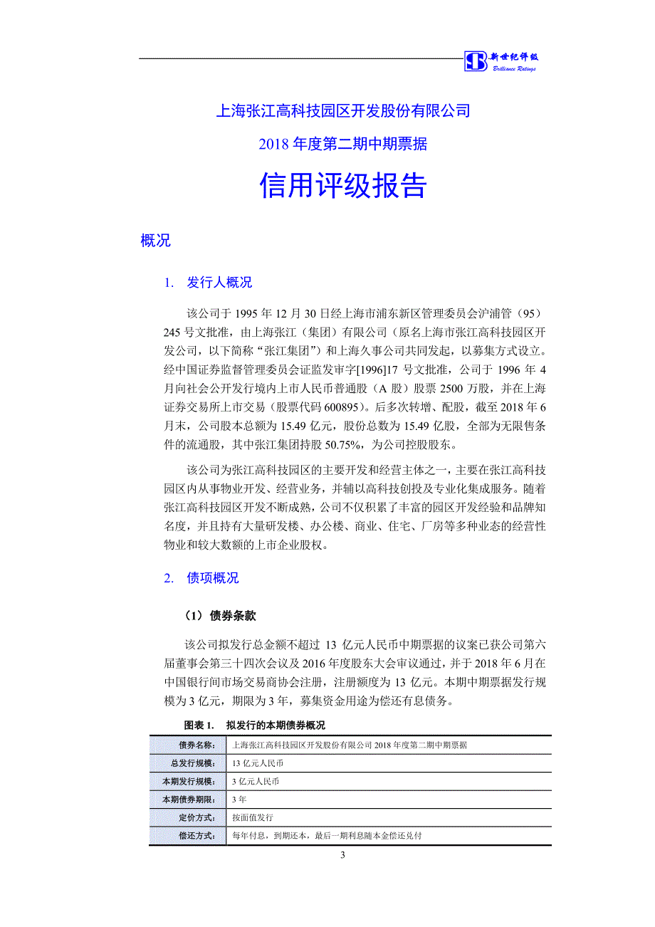 上海张江高科技园区开发股份有限公司18第二期中期票据信用评级报告_第3页