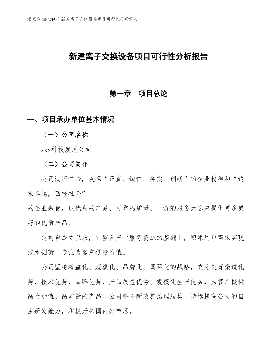 新建离子交换设备项目可行性分析报告_第1页