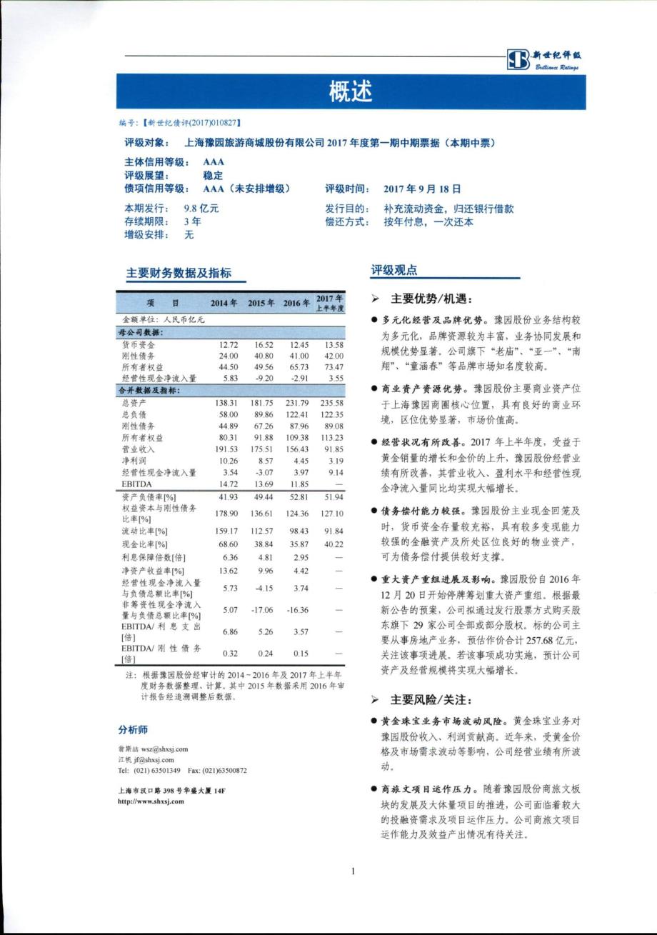 上海豫园旅游商城股份有限公司17年度第一期中期票据信用评级报告及跟踪评级安排_第1页