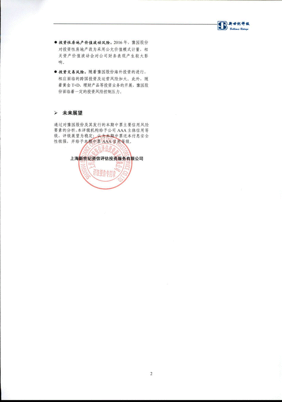 上海豫园旅游商城股份有限公司17年度第一期中期票据信用评级报告及跟踪评级安排_第2页
