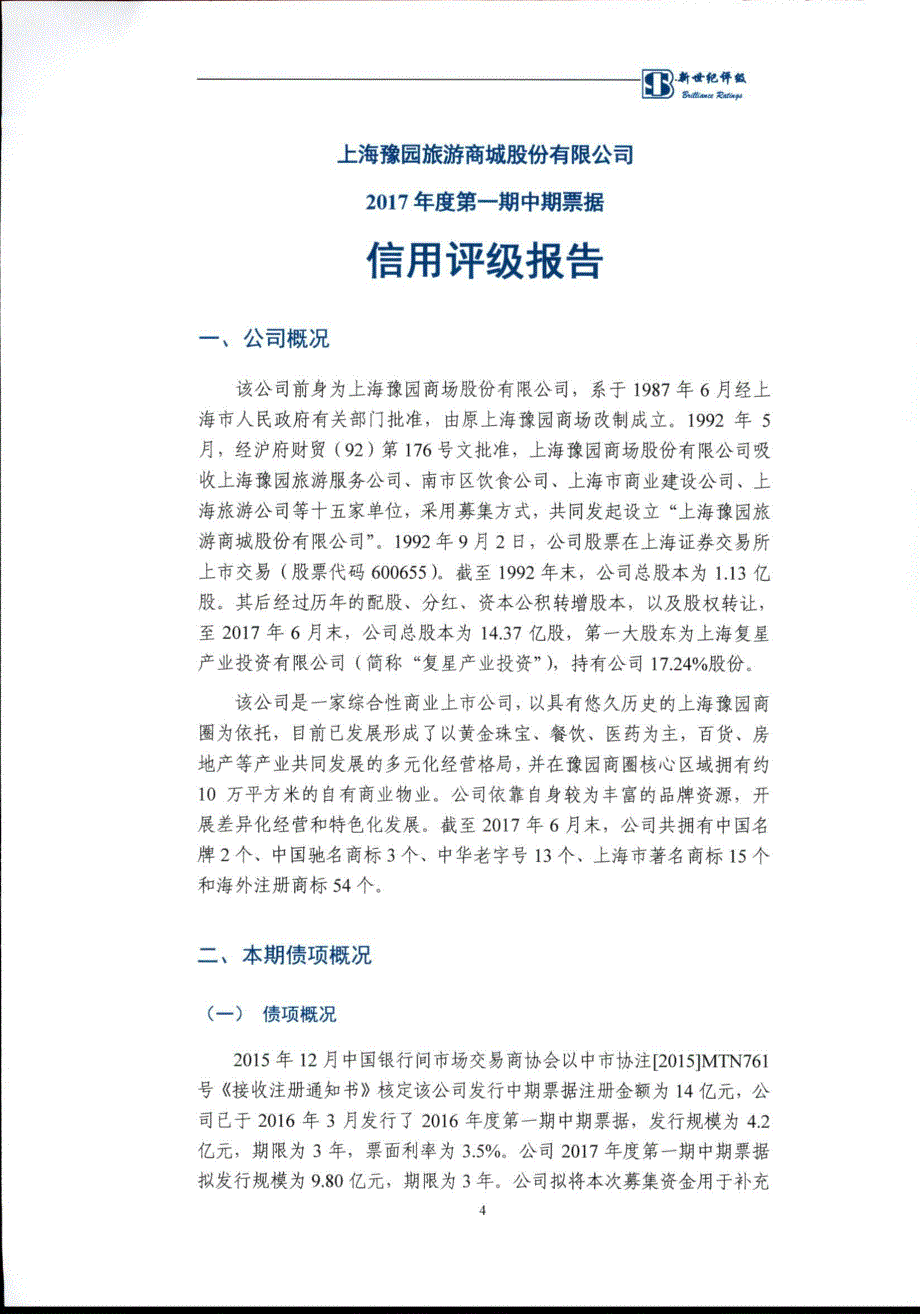 上海豫园旅游商城股份有限公司17年度第一期中期票据信用评级报告及跟踪评级安排_第4页