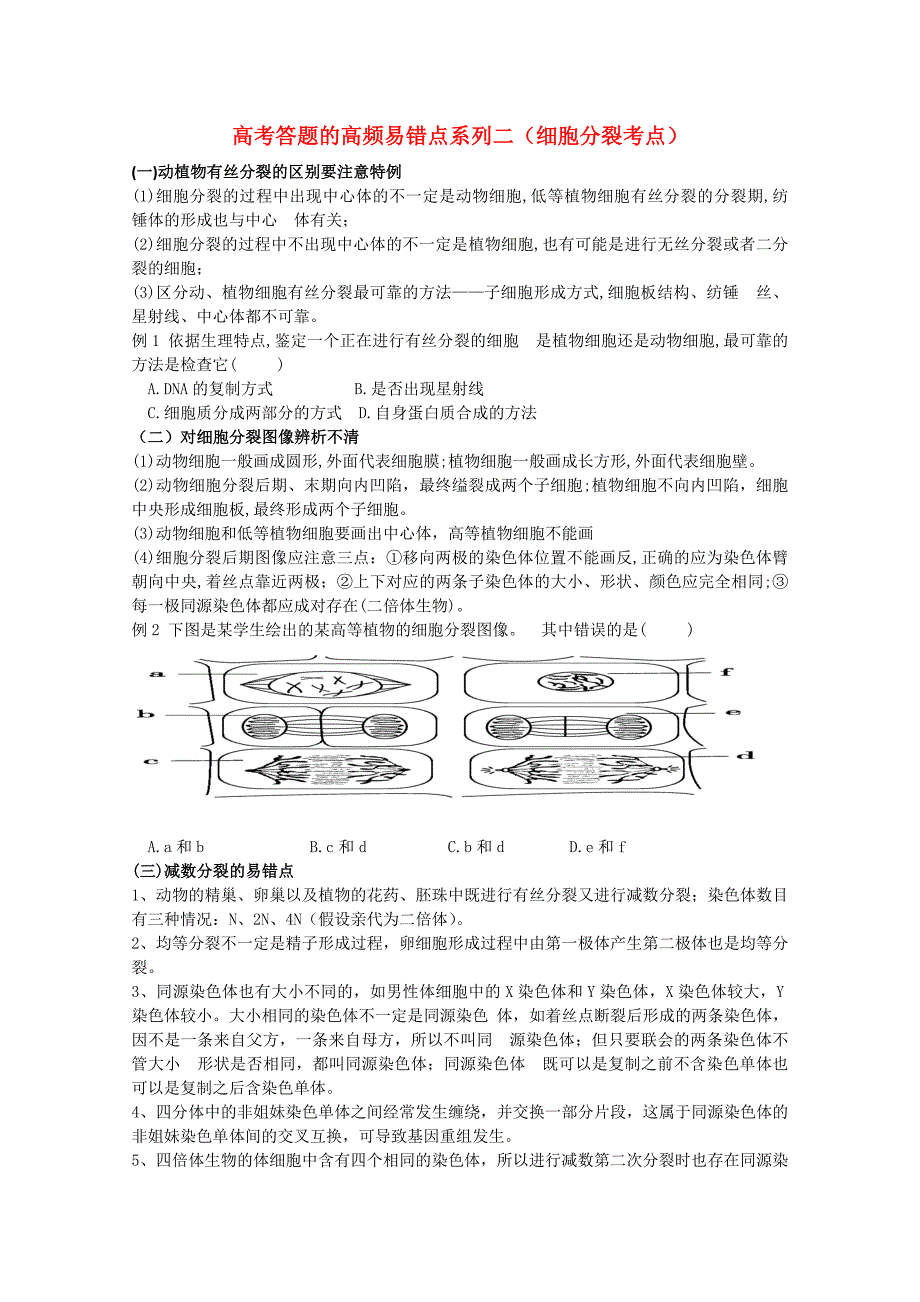 高考生物 答题的高频易错点系列二_第1页