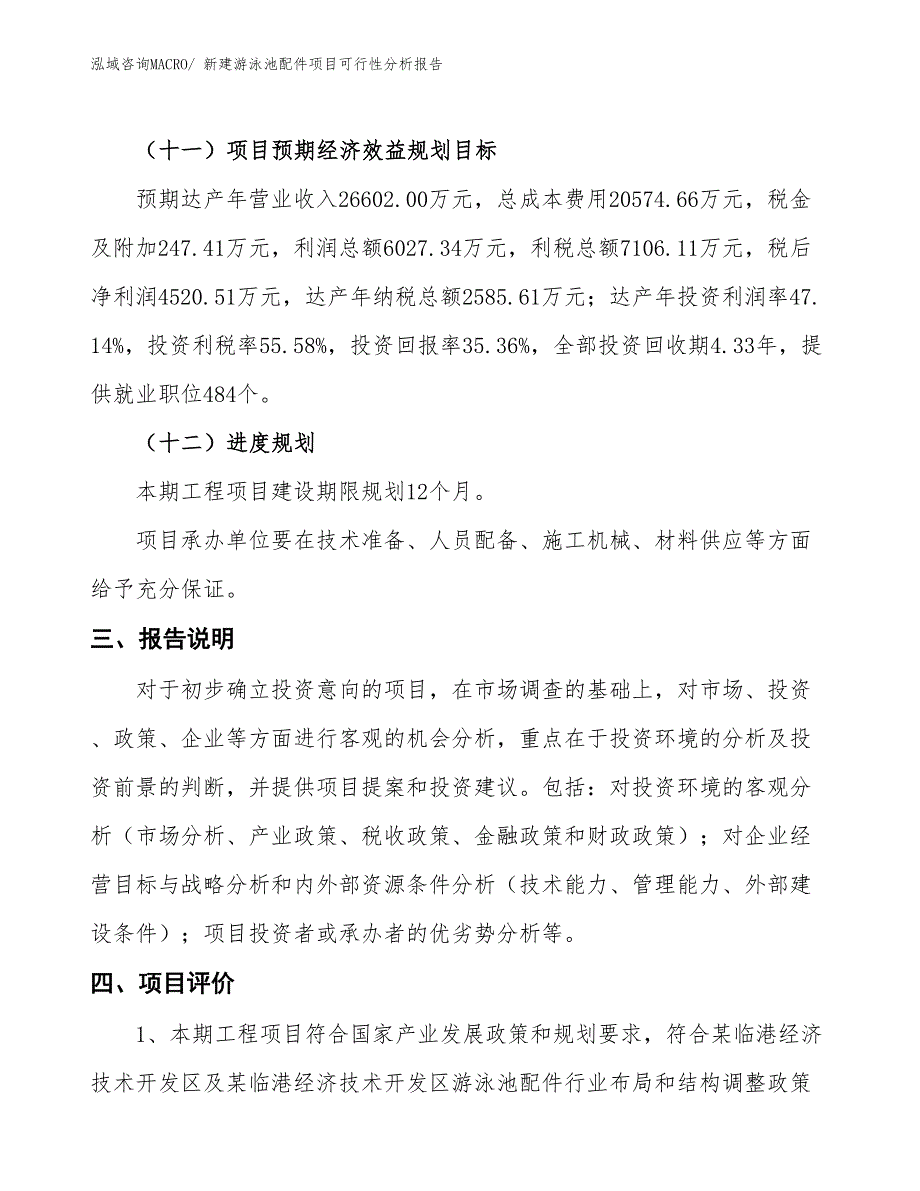 新建游泳池配件项目可行性分析报告_第4页