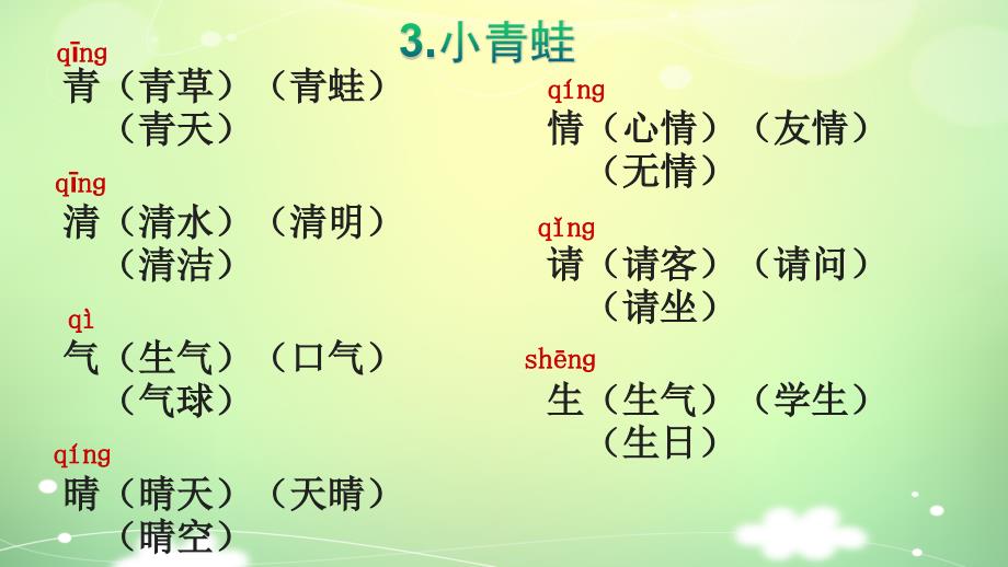 一年级下册语文生字词语大全_第3页