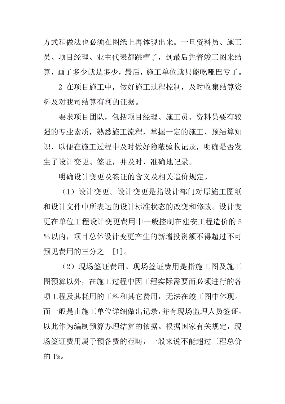 浅谈园林工程结算全过程控制的论文_第3页