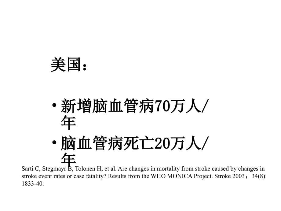 课件：脑血管疾病的几个热点问题_第5页