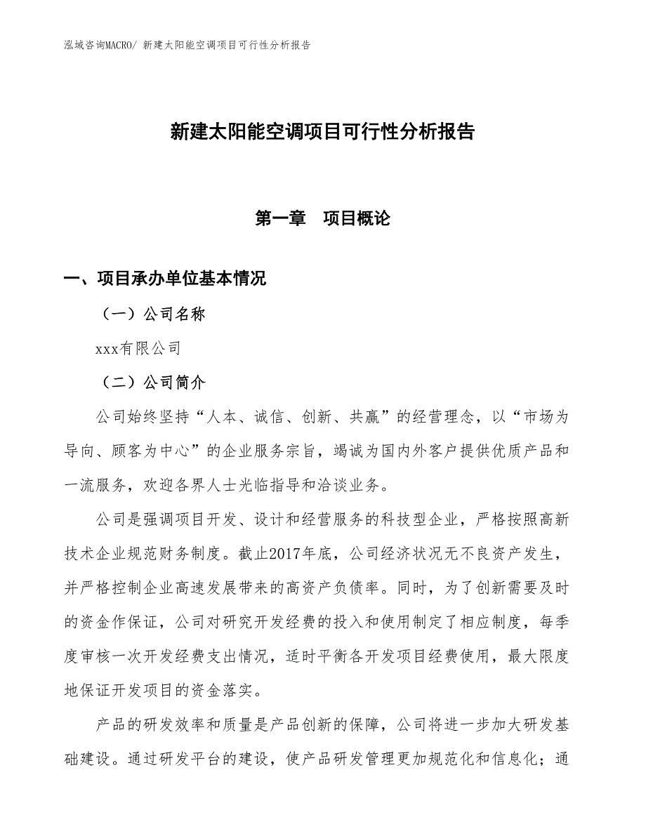 新建太阳能空调项目可行性分析报告_第1页