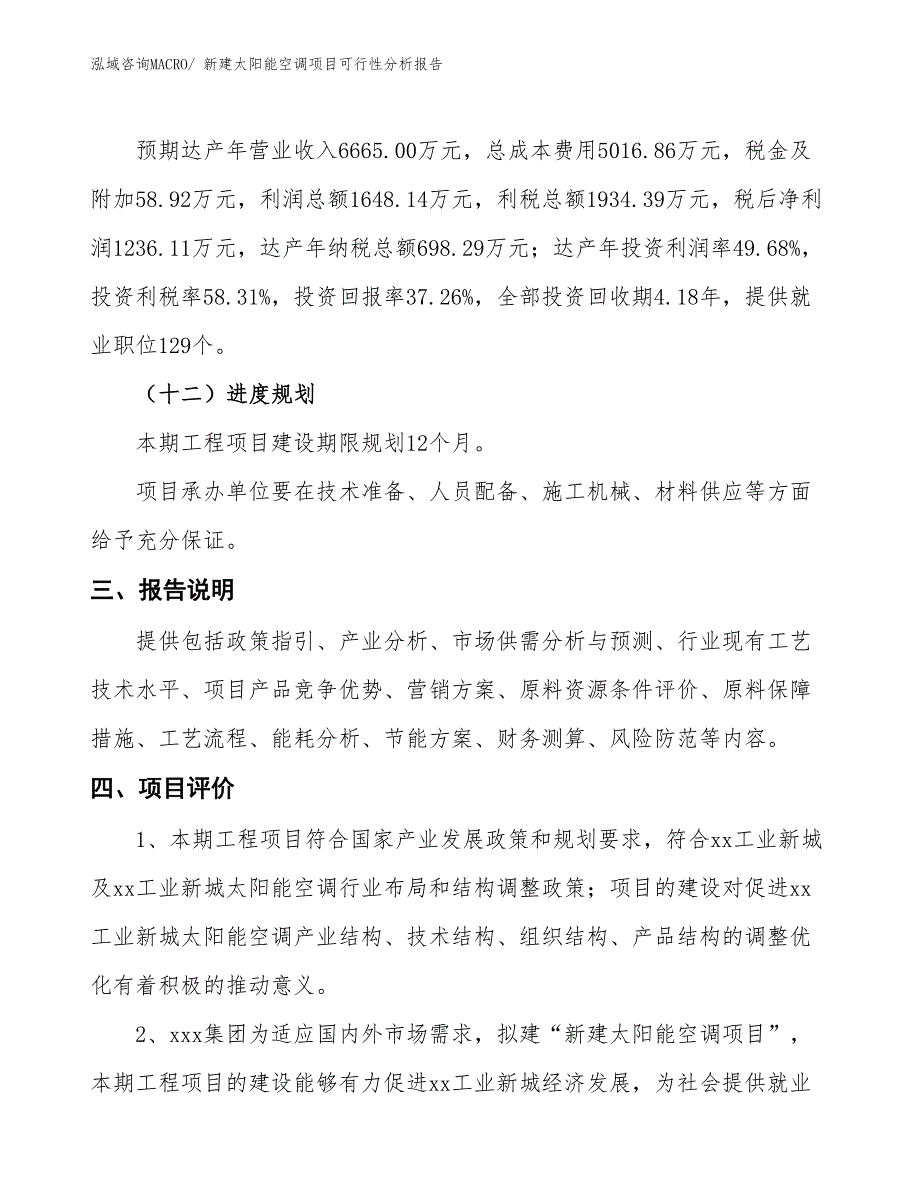 新建太阳能空调项目可行性分析报告_第4页