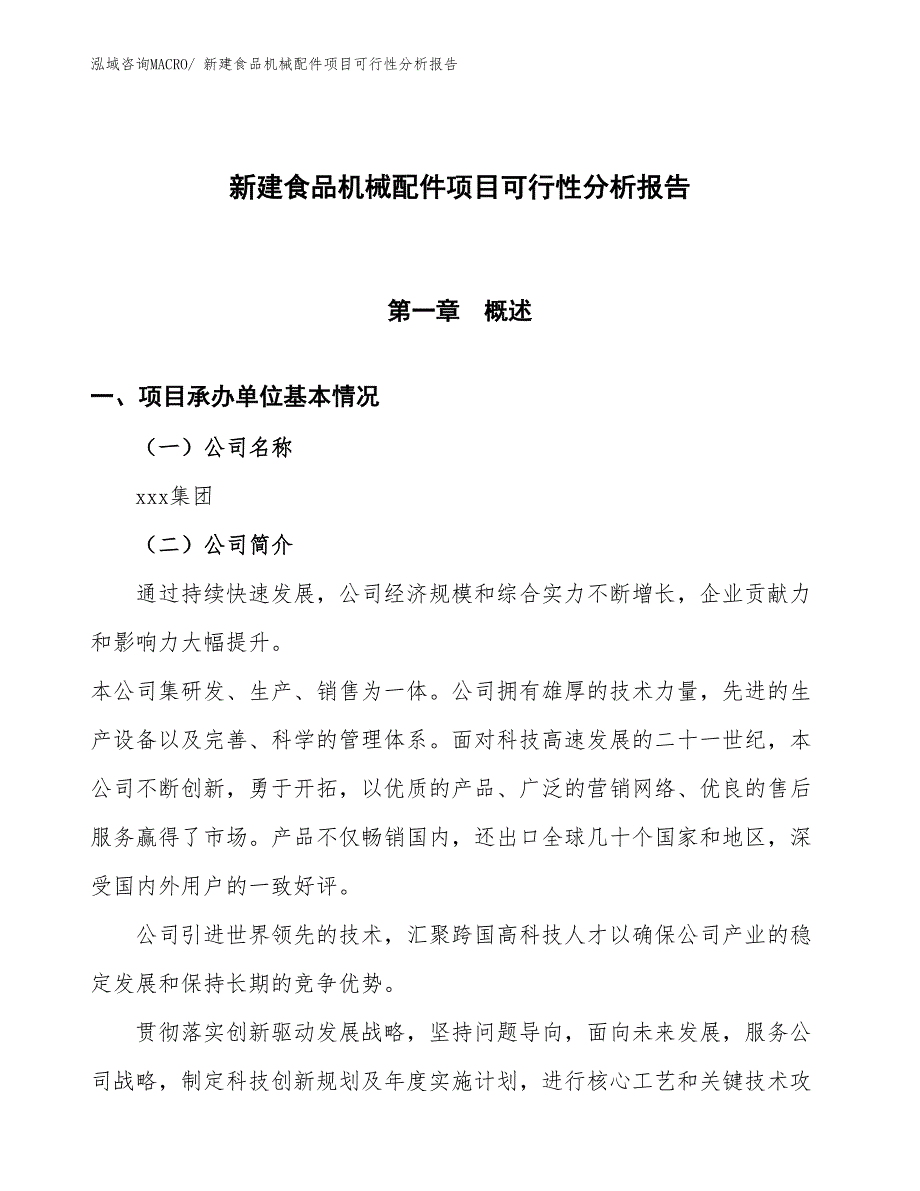 新建食品机械配件项目可行性分析报告_第1页