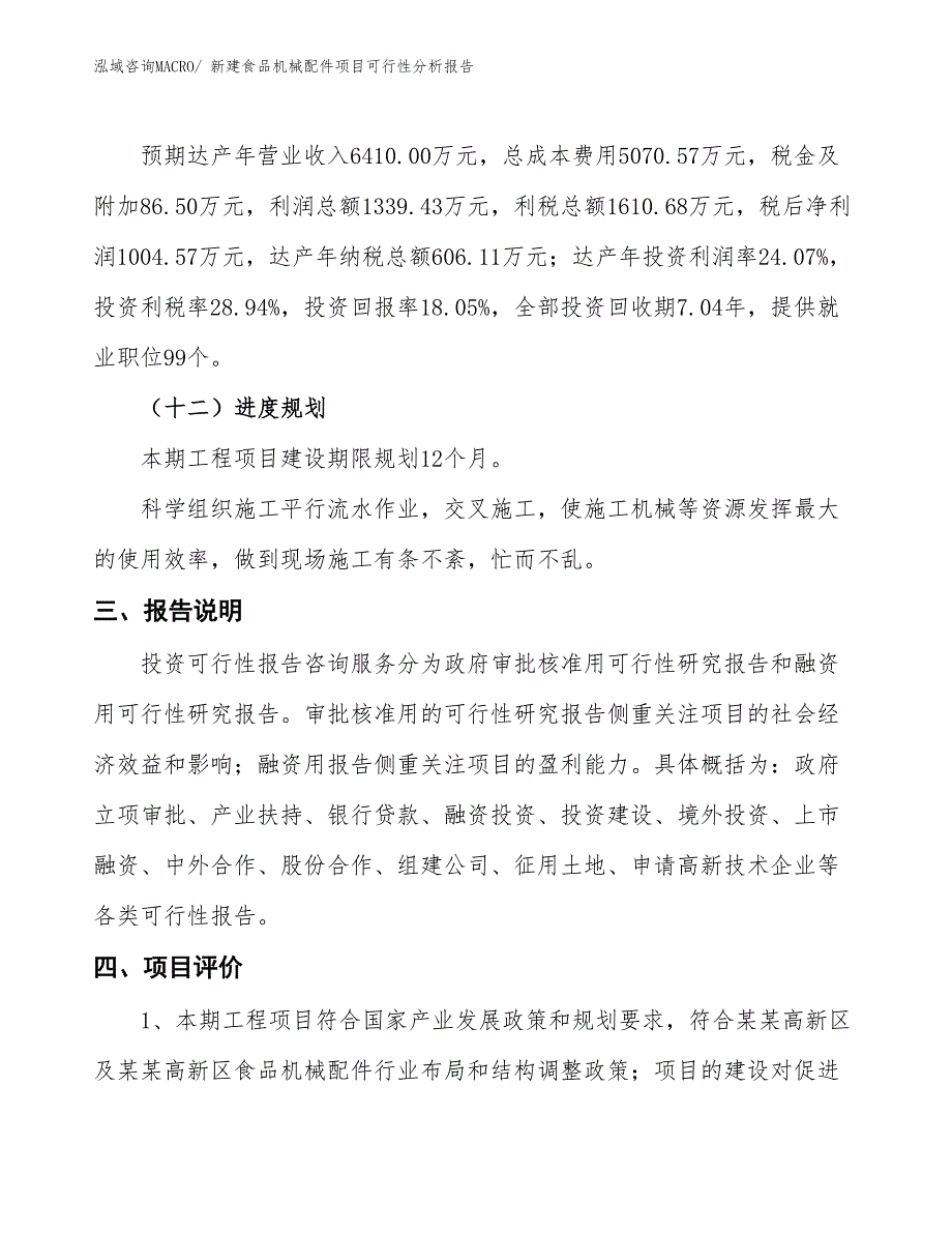 新建食品机械配件项目可行性分析报告_第4页