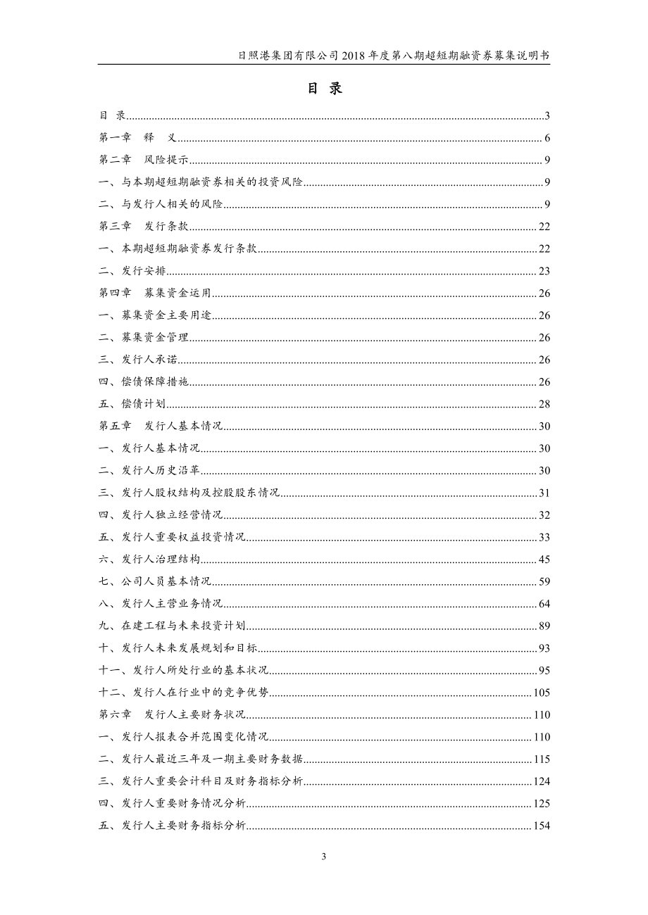 日照港集团有限公司18第八期超短期融资券募集说明书_第2页