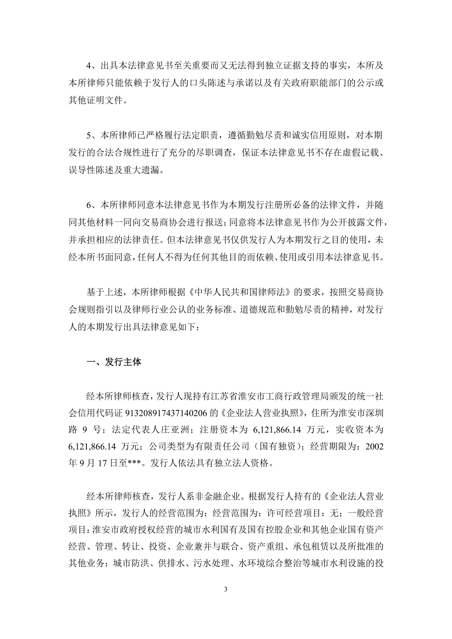 淮安市水利控股集团有限公司18年度第二期中期票据法律意见书(更新)_第2页