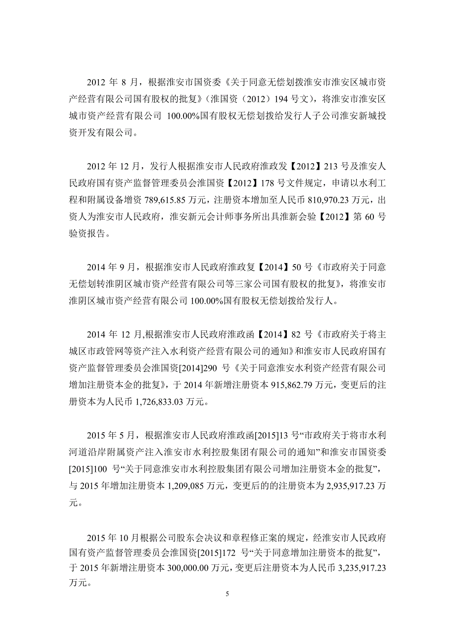 淮安市水利控股集团有限公司18年度第二期中期票据法律意见书(更新)_第4页