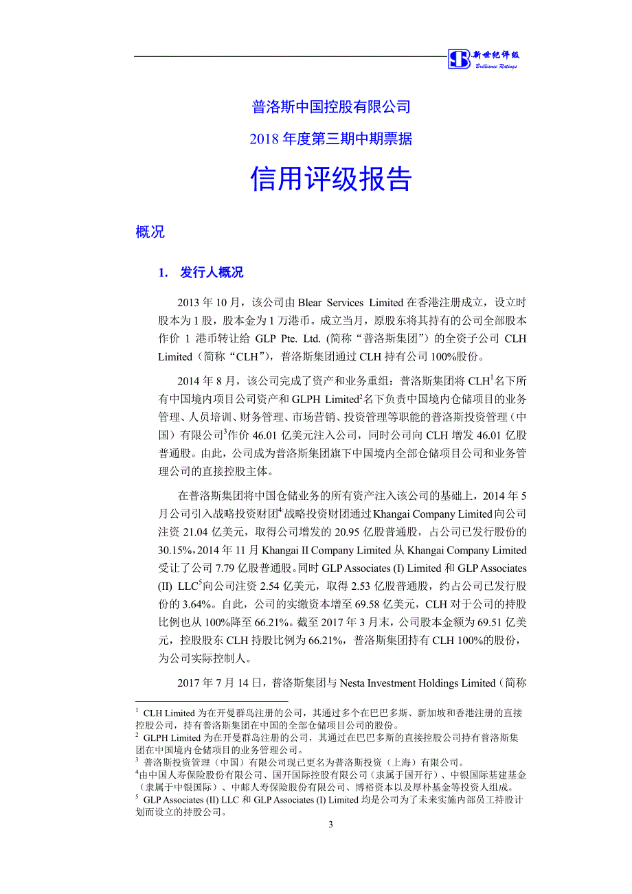 普洛斯中国控股有限公司18年度第三期中期票据信用评级报告及跟踪评级安排-新世纪_第3页