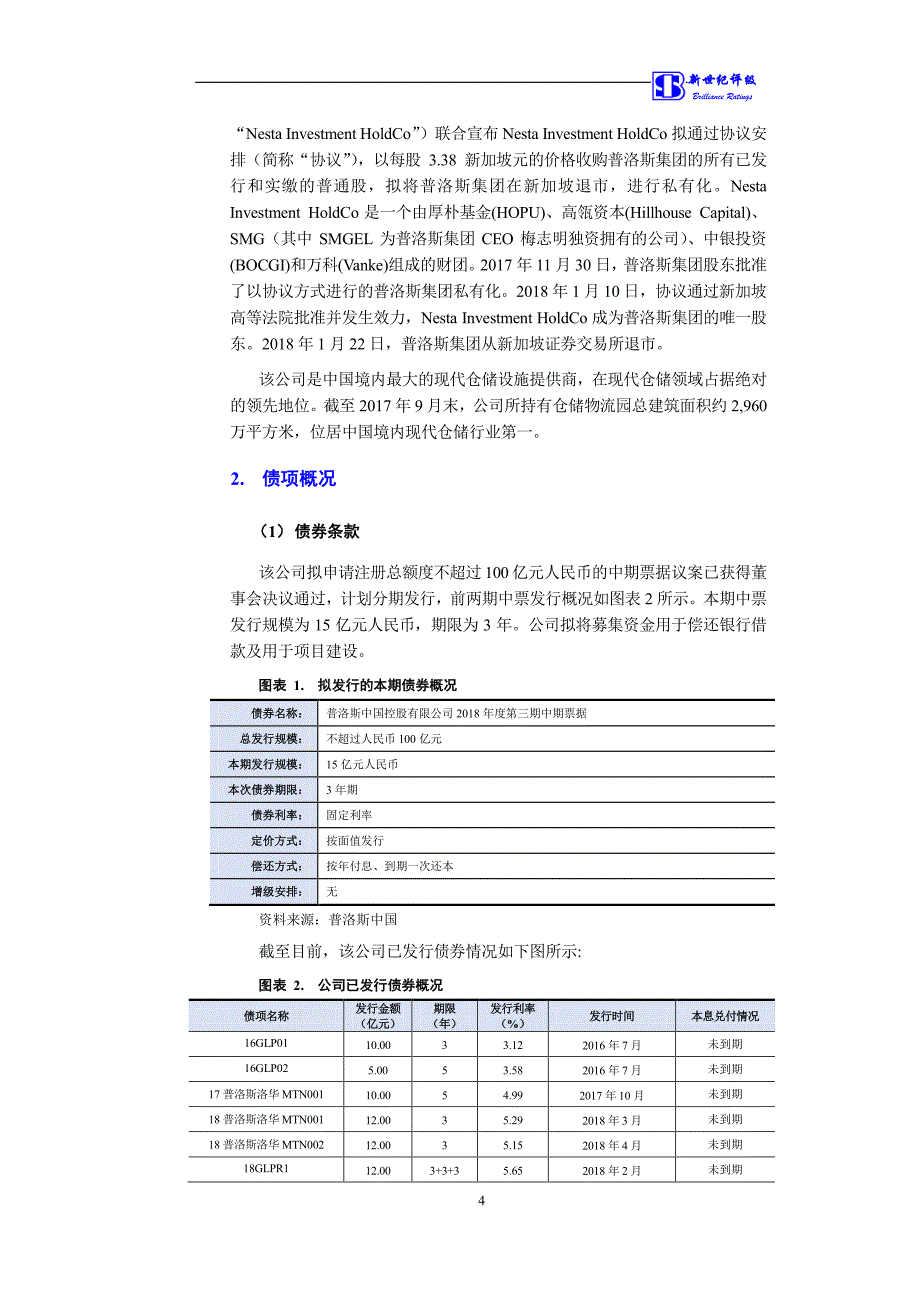 普洛斯中国控股有限公司18年度第三期中期票据信用评级报告及跟踪评级安排-新世纪_第4页