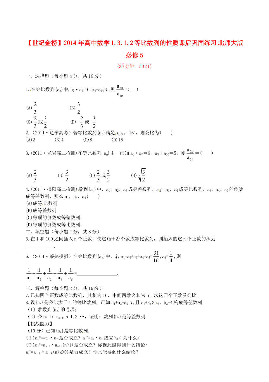 2014年高中数学 1.3.1.2 等比数列的性质课后巩固练习 北师大版必修5_第1页
