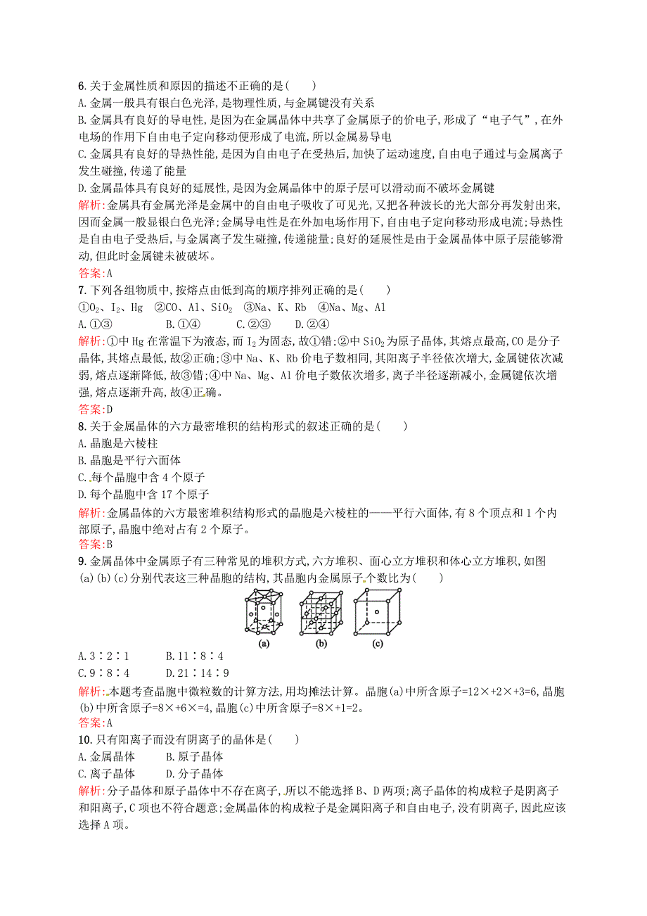 2014-2015高中化学 3.3 金属晶体同步检测试题 新人教版选修3_第2页