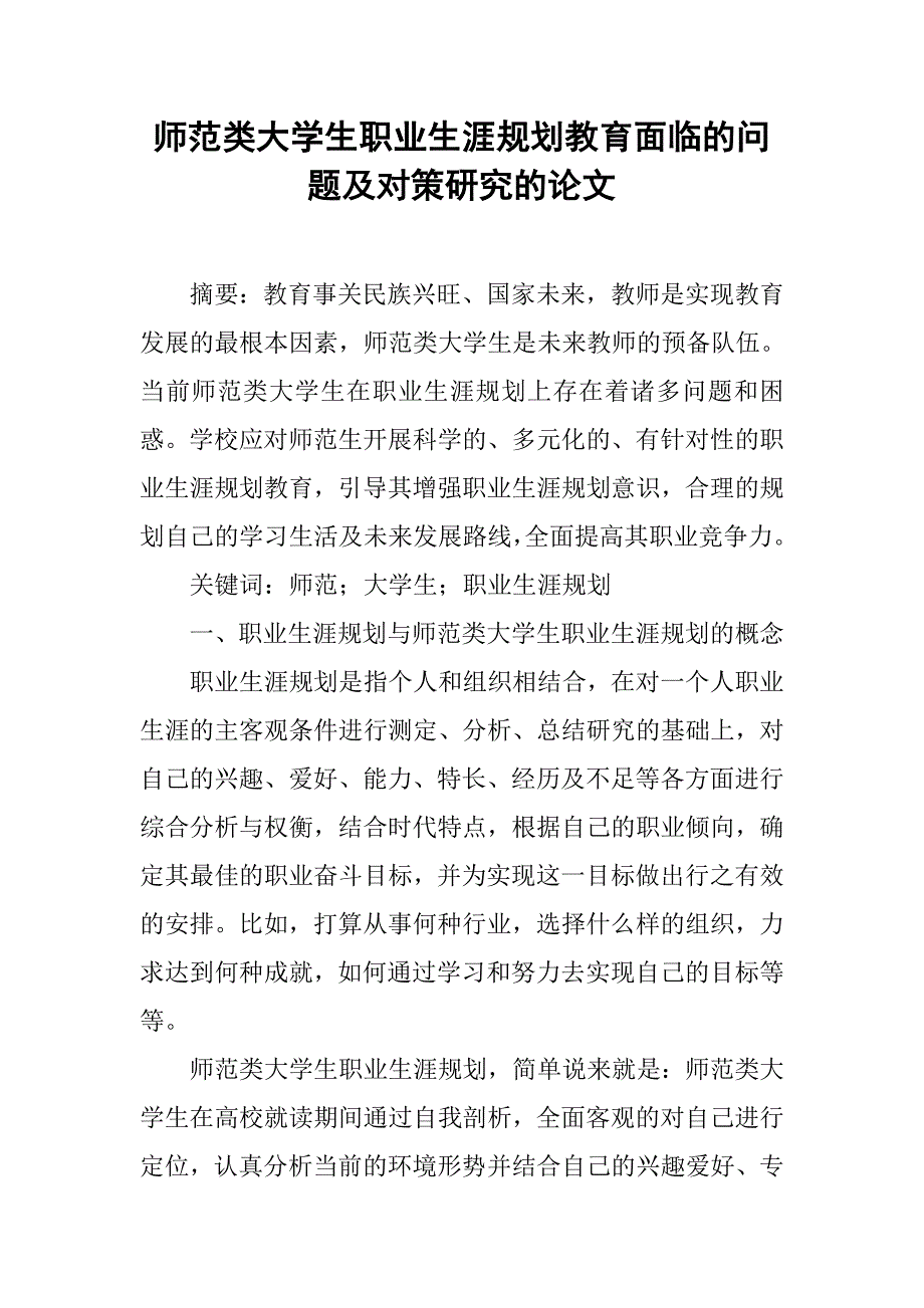 师范类大学生职业生涯规划教育面临的问题及对策研究的论文_第1页