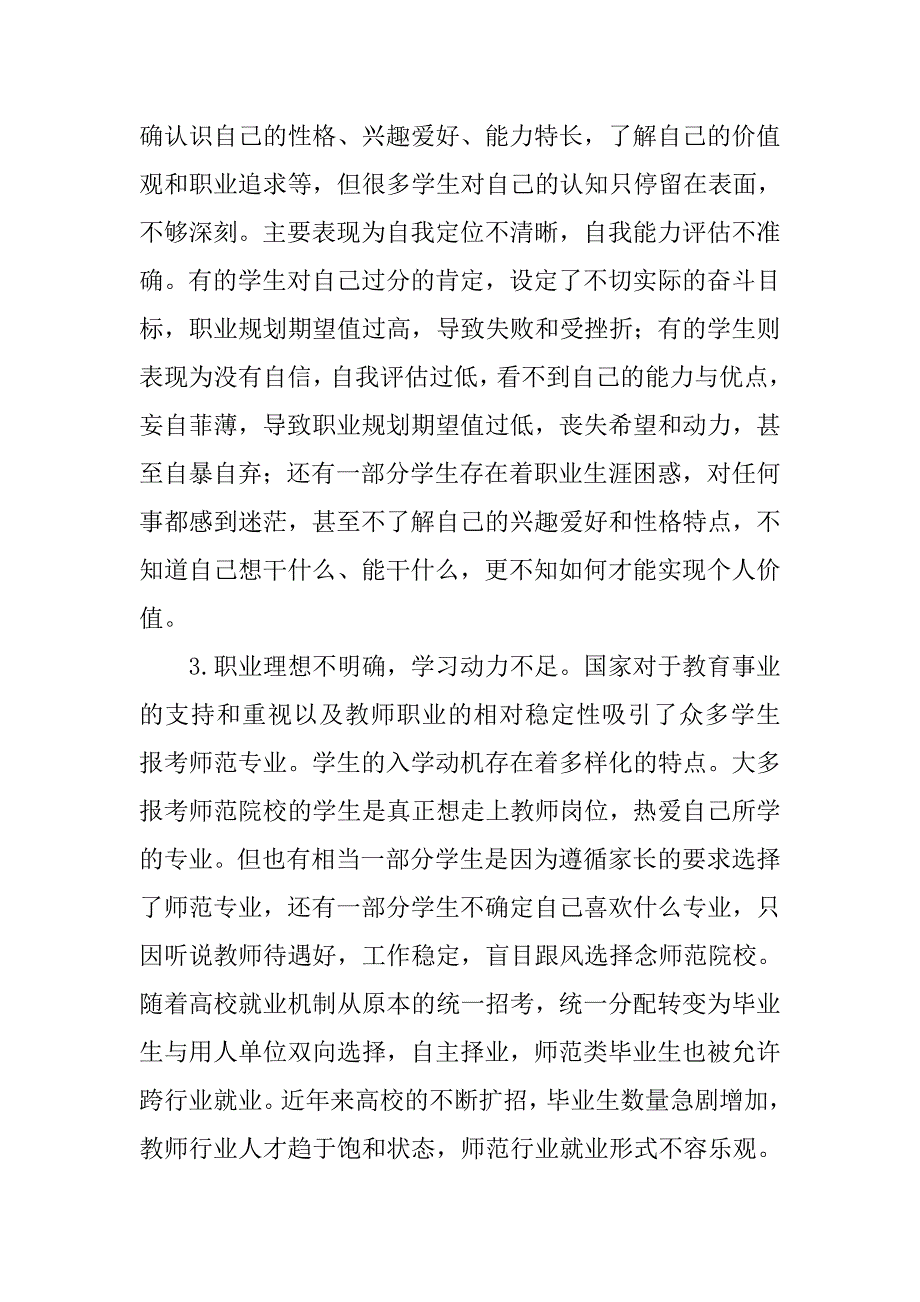 师范类大学生职业生涯规划教育面临的问题及对策研究的论文_第4页