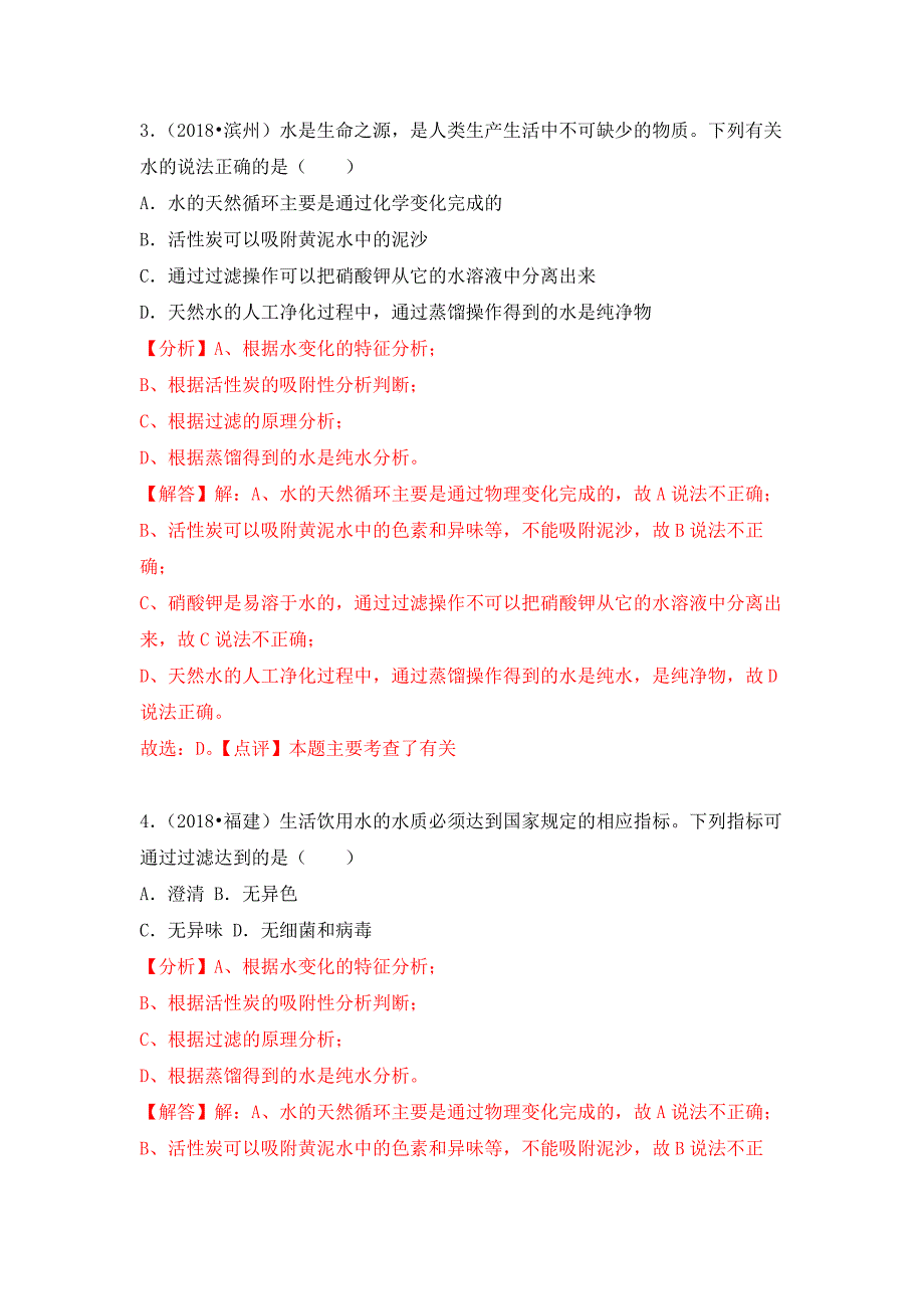 2018中考化学试题汇编：考点9水的净化_第2页