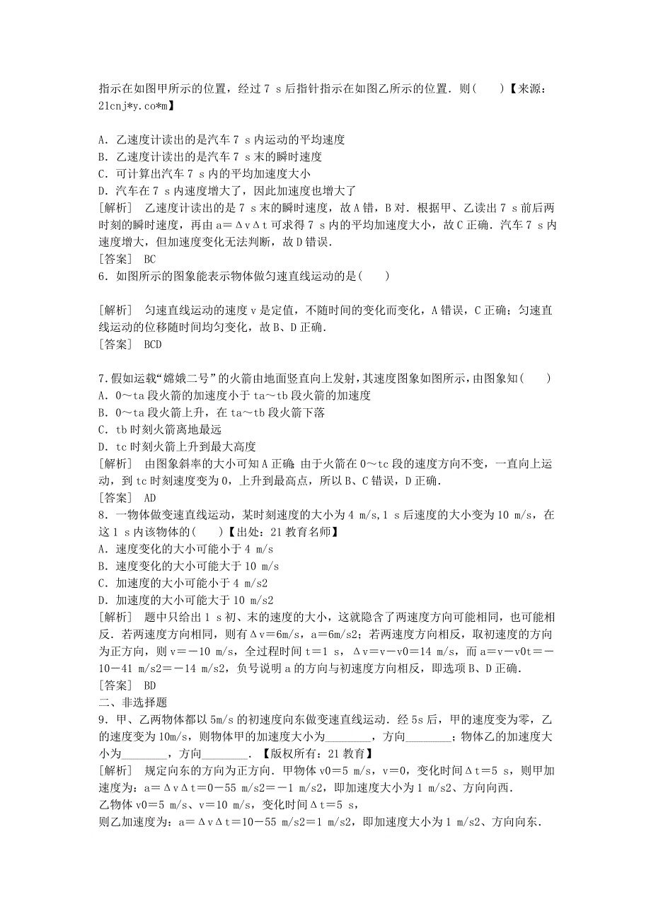 2014-2015学年高中物理 1.5 速度变化快慢的描述 加速度课时作业 新人教版必修1_第2页