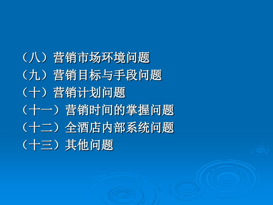 饭店营销新理念与运用课件.ppt_第4页