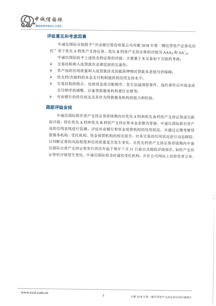 兴银18年第一期信贷资产支持证券信用评级报告(中诚信)_第2页