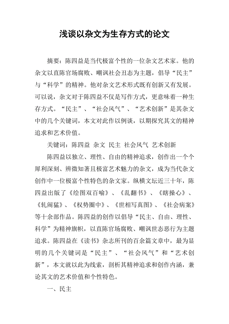 浅谈以杂文为生存方式的论文_第1页