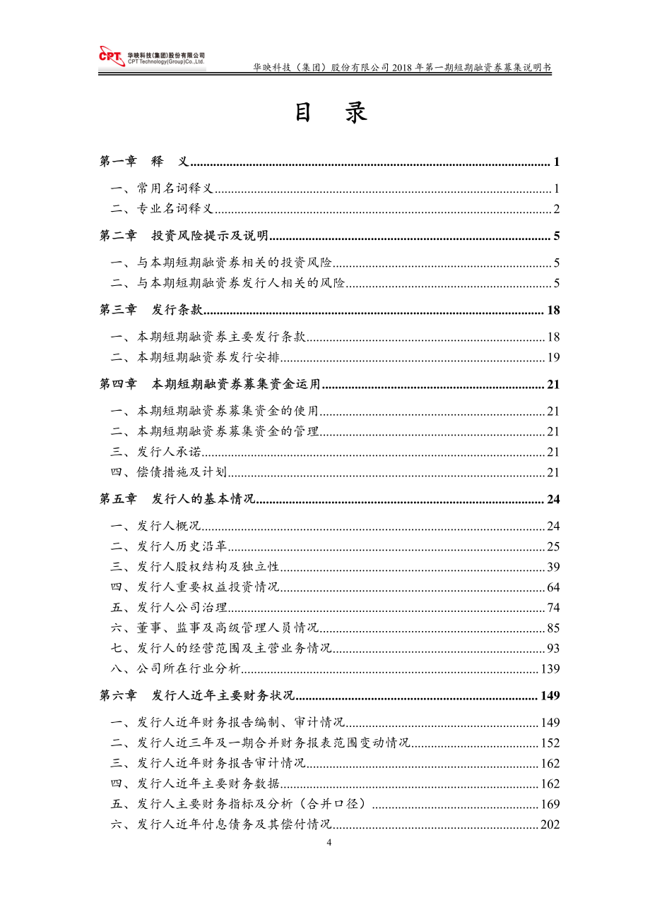 华映科技(集团)股份有限公司18年度第一期短期融资券募集说明书_第3页