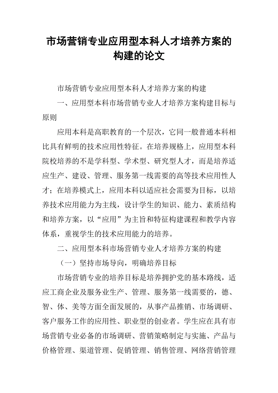 市场营销专业应用型本科人才培养的构建的论文_第1页