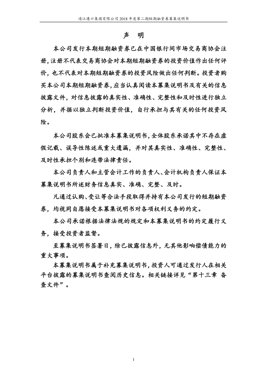 靖江港口集团有限公司18第二期短期融资券募集说明书_第1页