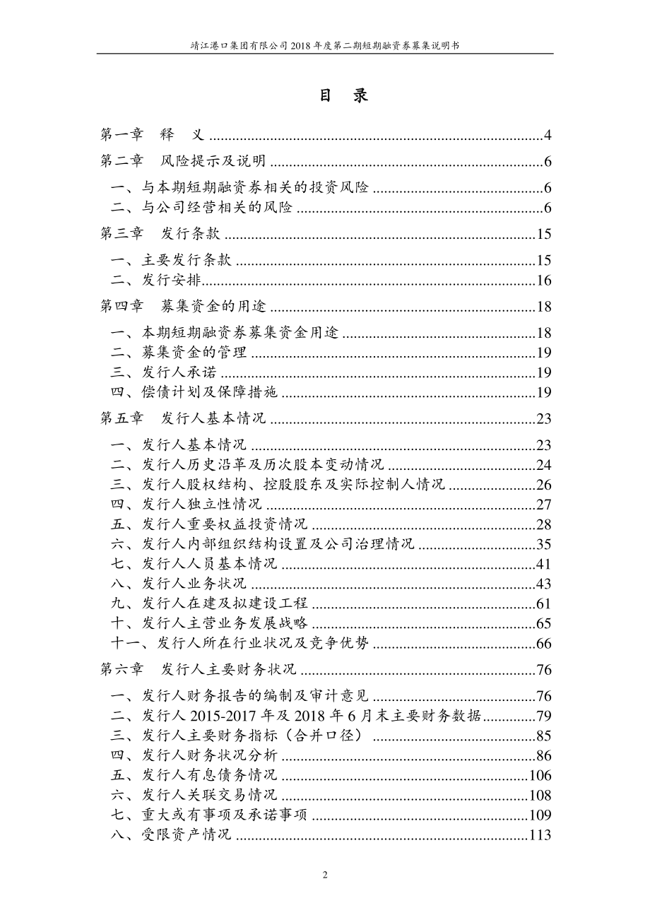 靖江港口集团有限公司18第二期短期融资券募集说明书_第2页