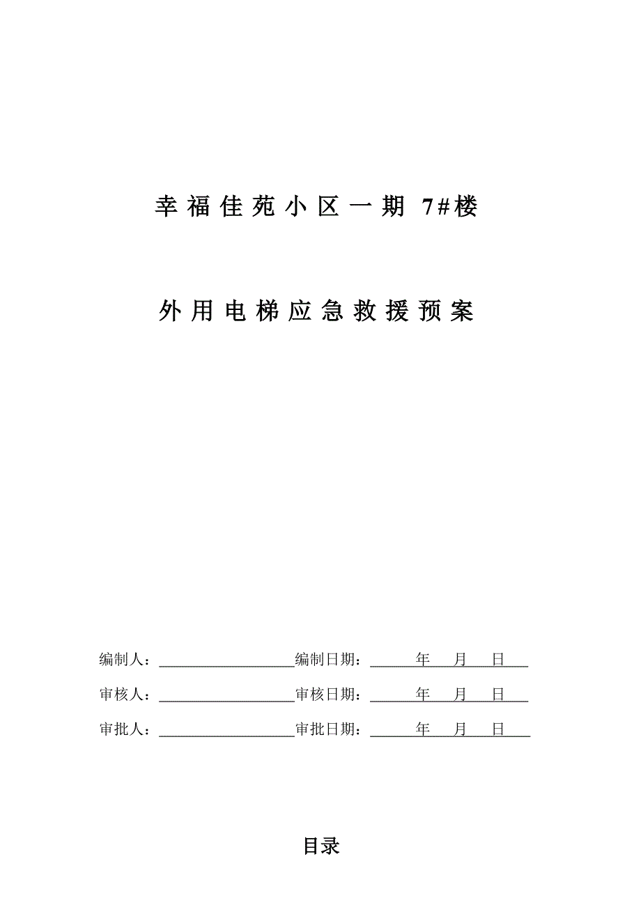 外用电梯事故应急预案_第1页