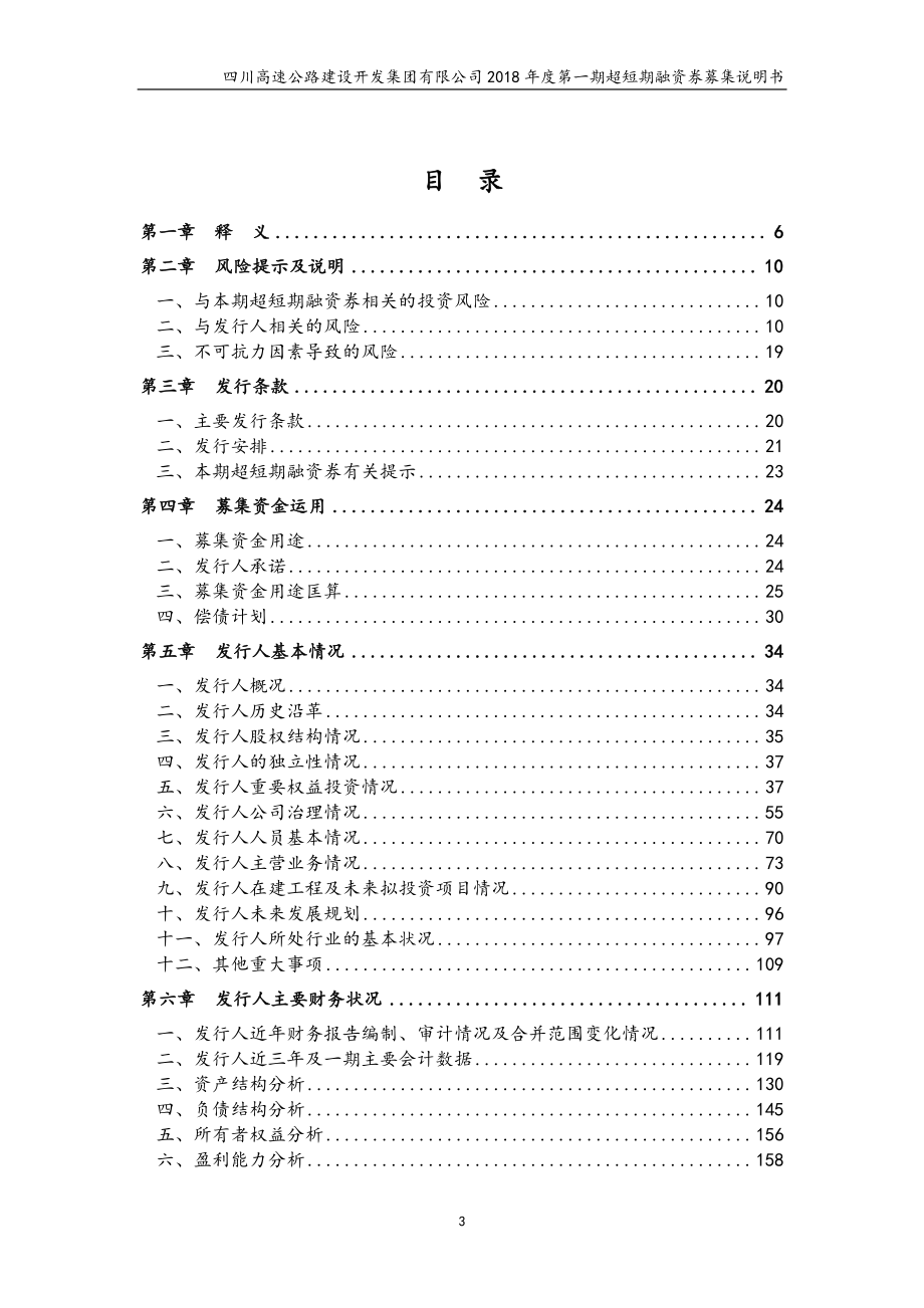 四川高速公路建设开发集团有限公司18第一期超短期融资券募集说明书(更新)_第2页