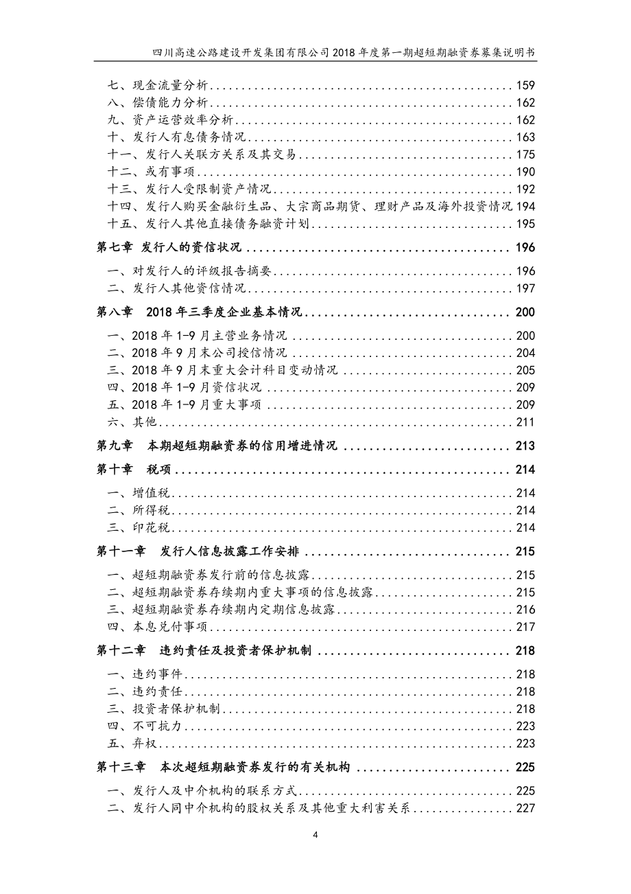 四川高速公路建设开发集团有限公司18第一期超短期融资券募集说明书(更新)_第3页