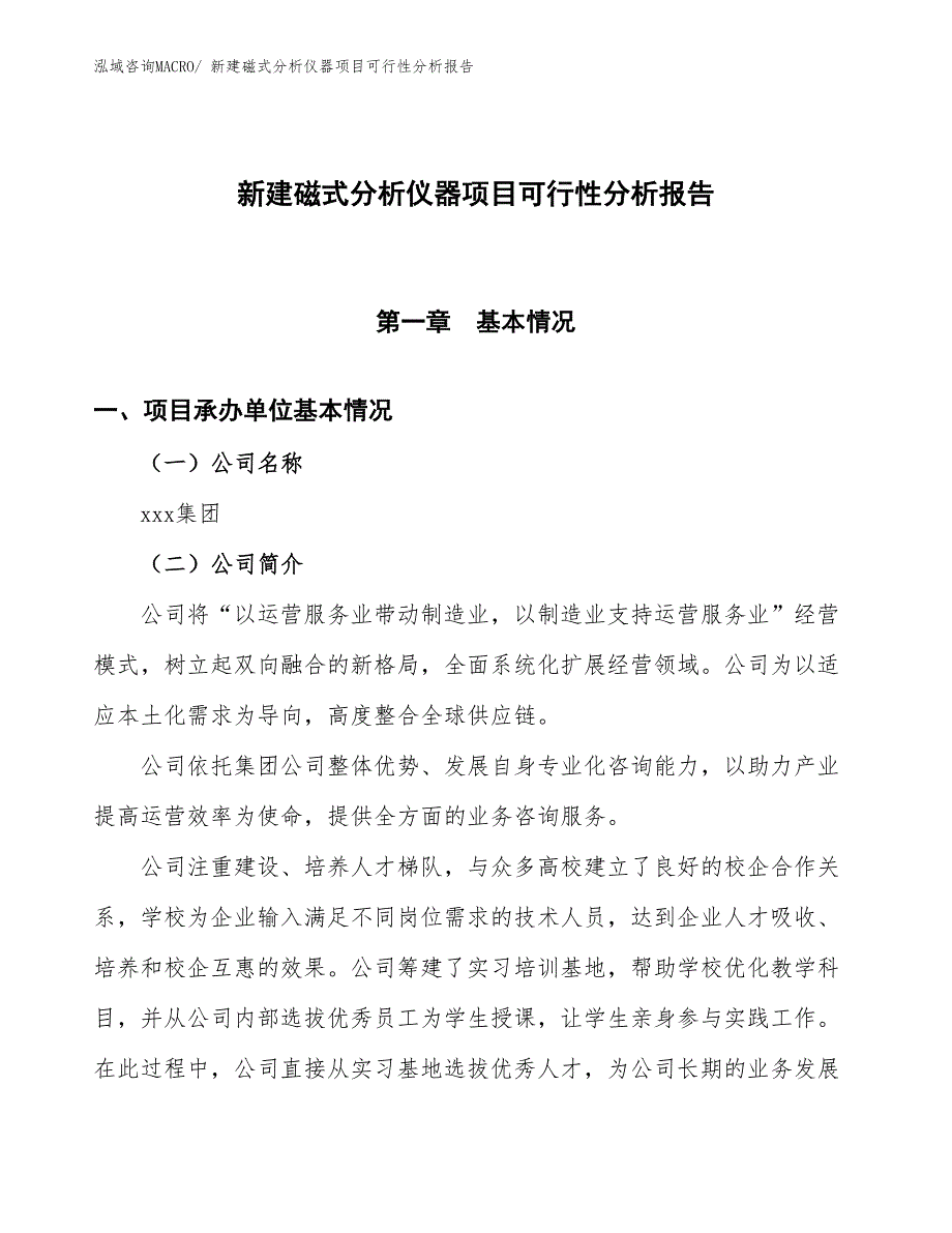 新建磁式分析仪器项目可行性分析报告_第1页