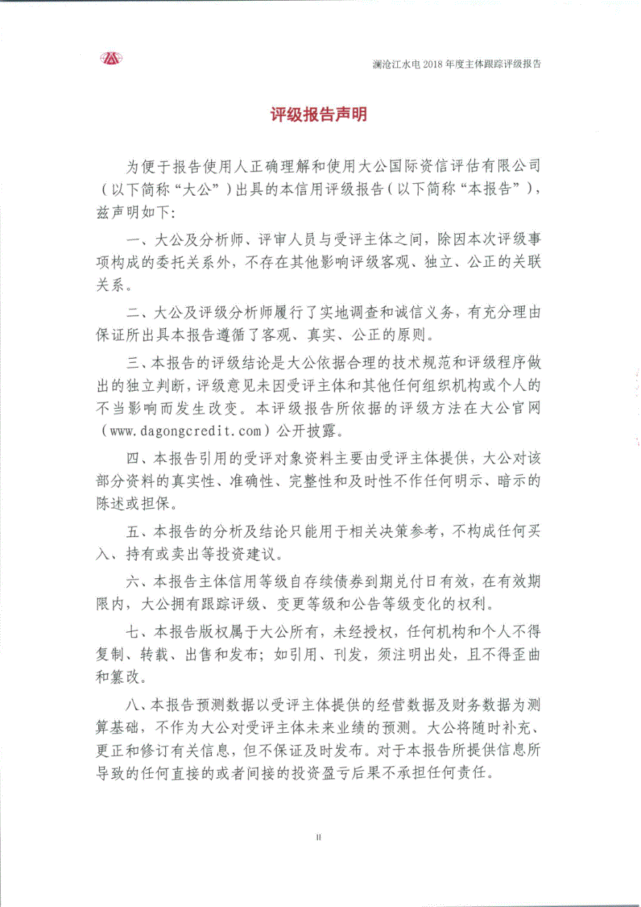 华能澜沧江水电股份有限公司18年度主体跟踪评级报告_第1页