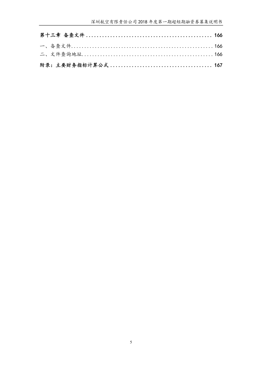 深圳航空有限责任公司18年度第一期超短期融资券募集说明书_第4页