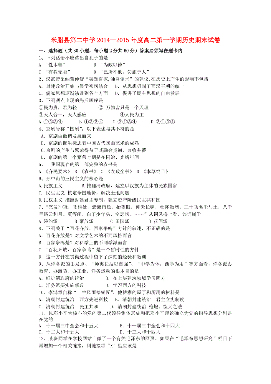 陕西省米脂县第二中学2014-2015年高二历史上学期期末考试试题_第1页