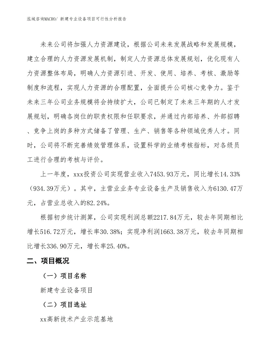 新建专业设备项目可行性分析报告_第2页