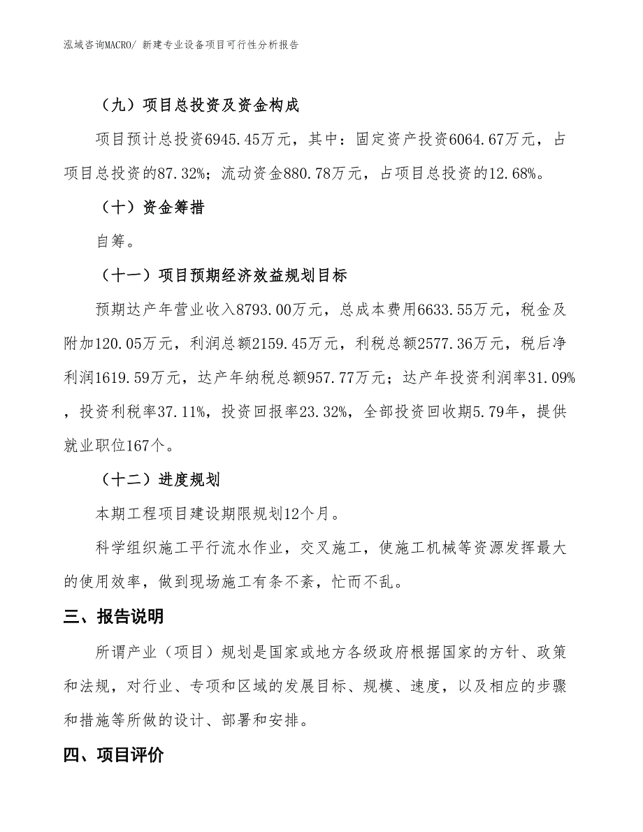 新建专业设备项目可行性分析报告_第4页