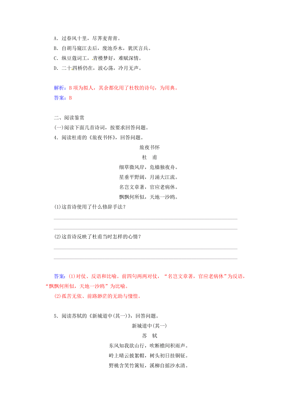 2014-2015学年高中语文 积雨辋川庄作旅夜书怀同步检测试题 新人教版选修《中国古代诗歌散文》_第2页