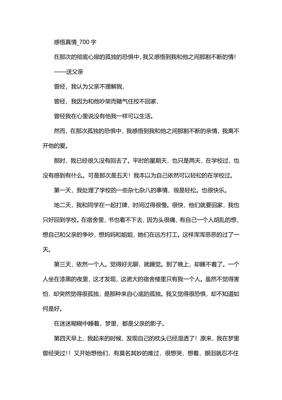 高中作文 叙事 感悟真情_700字.doc_第1页