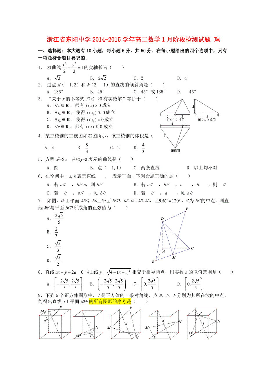 浙江省东阳中学2014-2015学年高二数学1月阶段检测试题 理_第1页