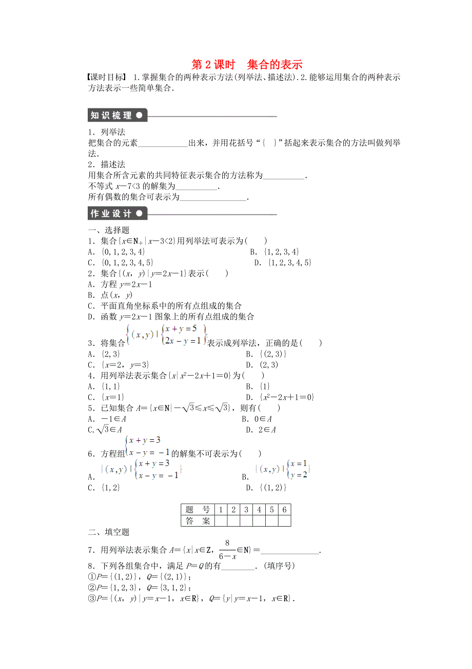 2014-2015学年高中数学 1.1.1 第2课时 集合的表示课时作业 新人教a版必修1_第1页