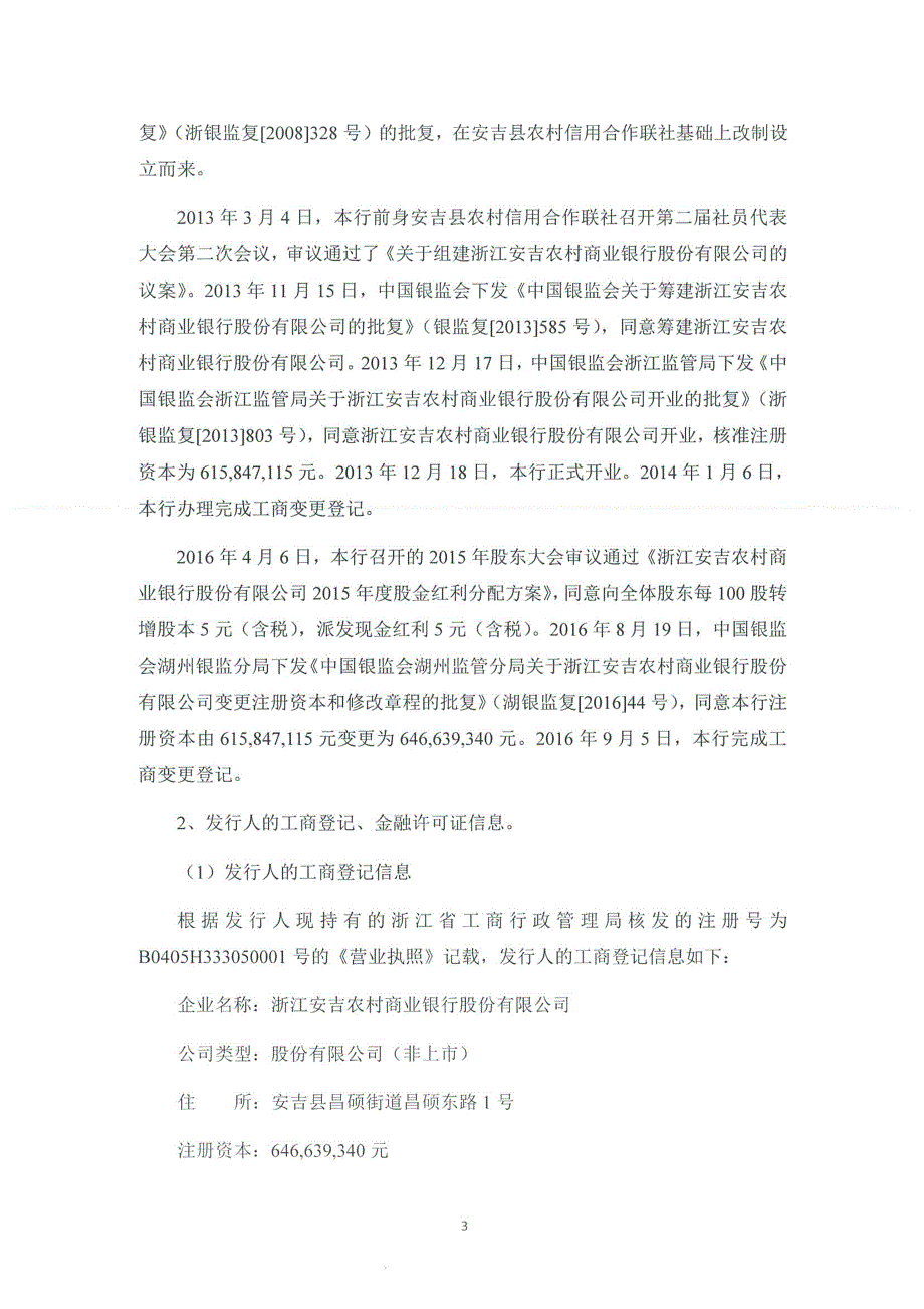 浙江浦源律师事务所关于浙江安吉农村商业银行股份有限公司18绿色金融债券法律意见书_第2页