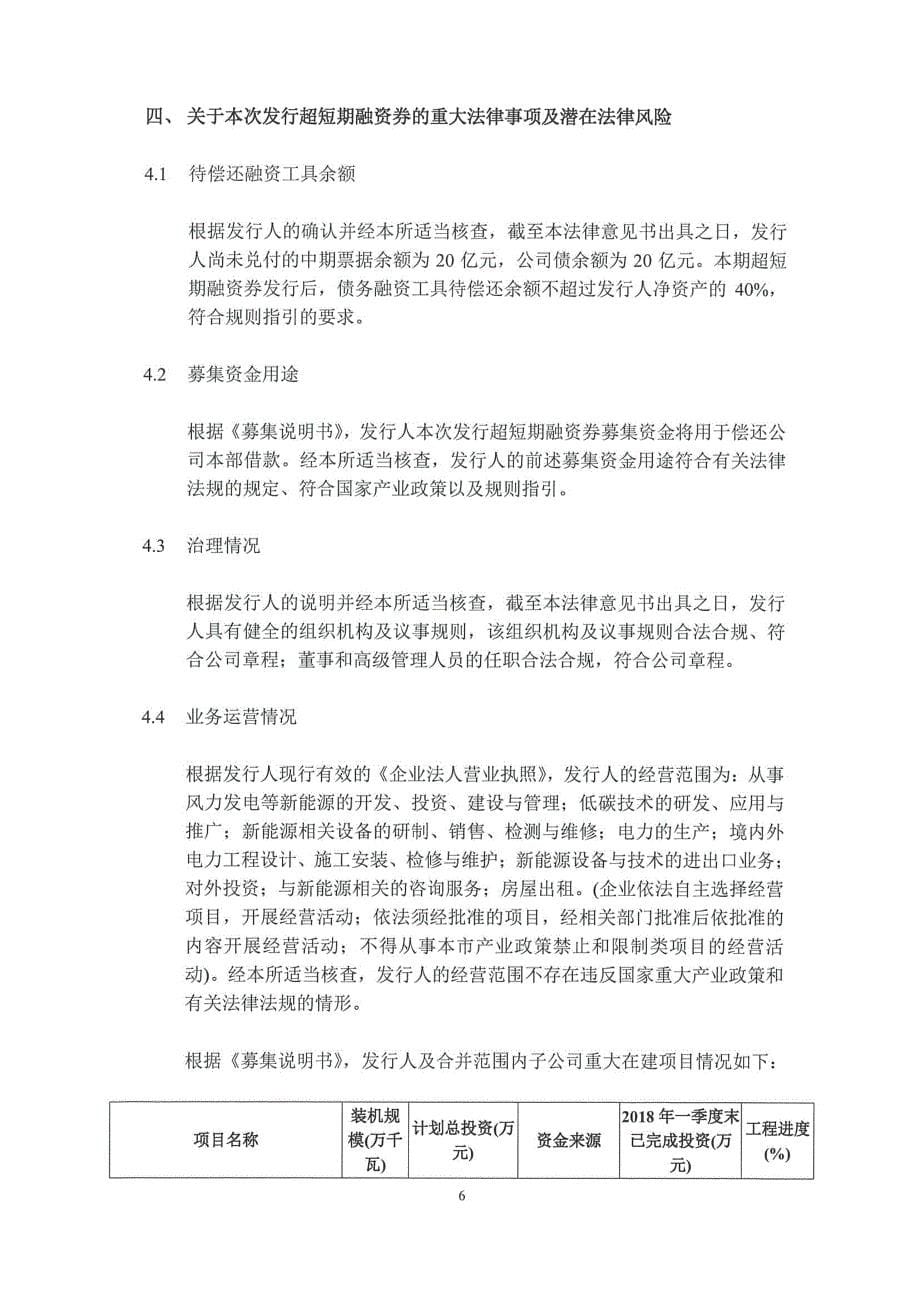 中国大唐集团新能源股份有限公司18年度第三期超短期融资券法律意见书_第5页