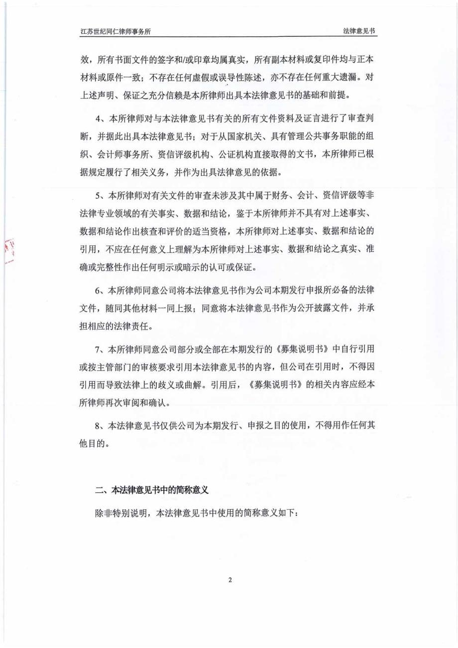 江苏悦达集团有限公司18年度第二期超短期融资券法律意见书_第3页